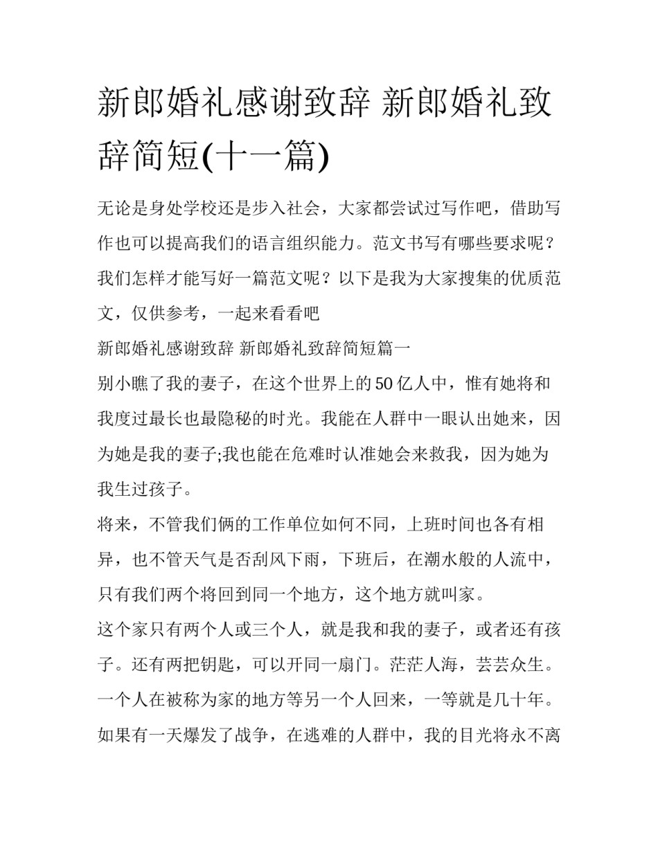 新郎婚礼感谢致辞 新郎婚礼致辞简短(十一篇)_第1页