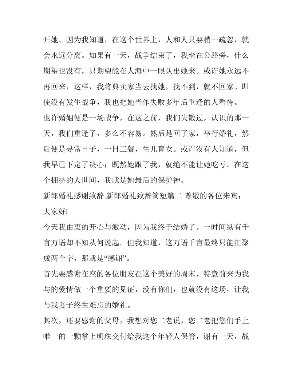 新郎婚礼感谢致辞 新郎婚礼致辞简短(十一篇)_第2页