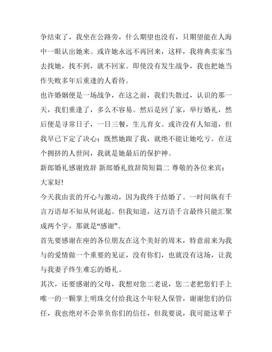 新郎婚礼感谢致辞 新郎婚礼致辞简短(十一篇)_第3页