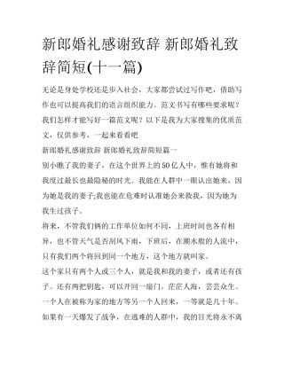 新郎婚礼感谢致辞 新郎婚礼致辞简短(十一篇)
