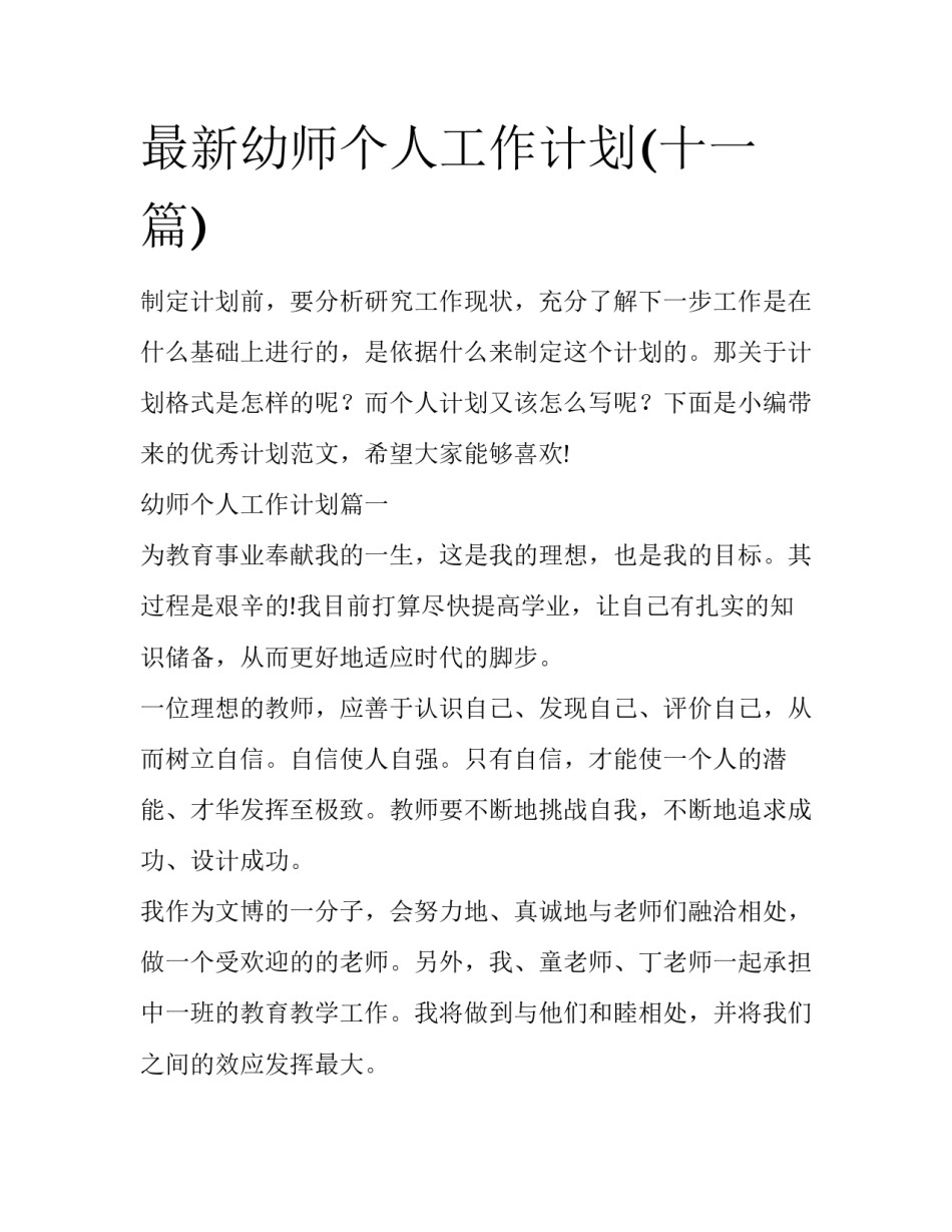 最新幼师个人工作计划(十一篇)_第1页