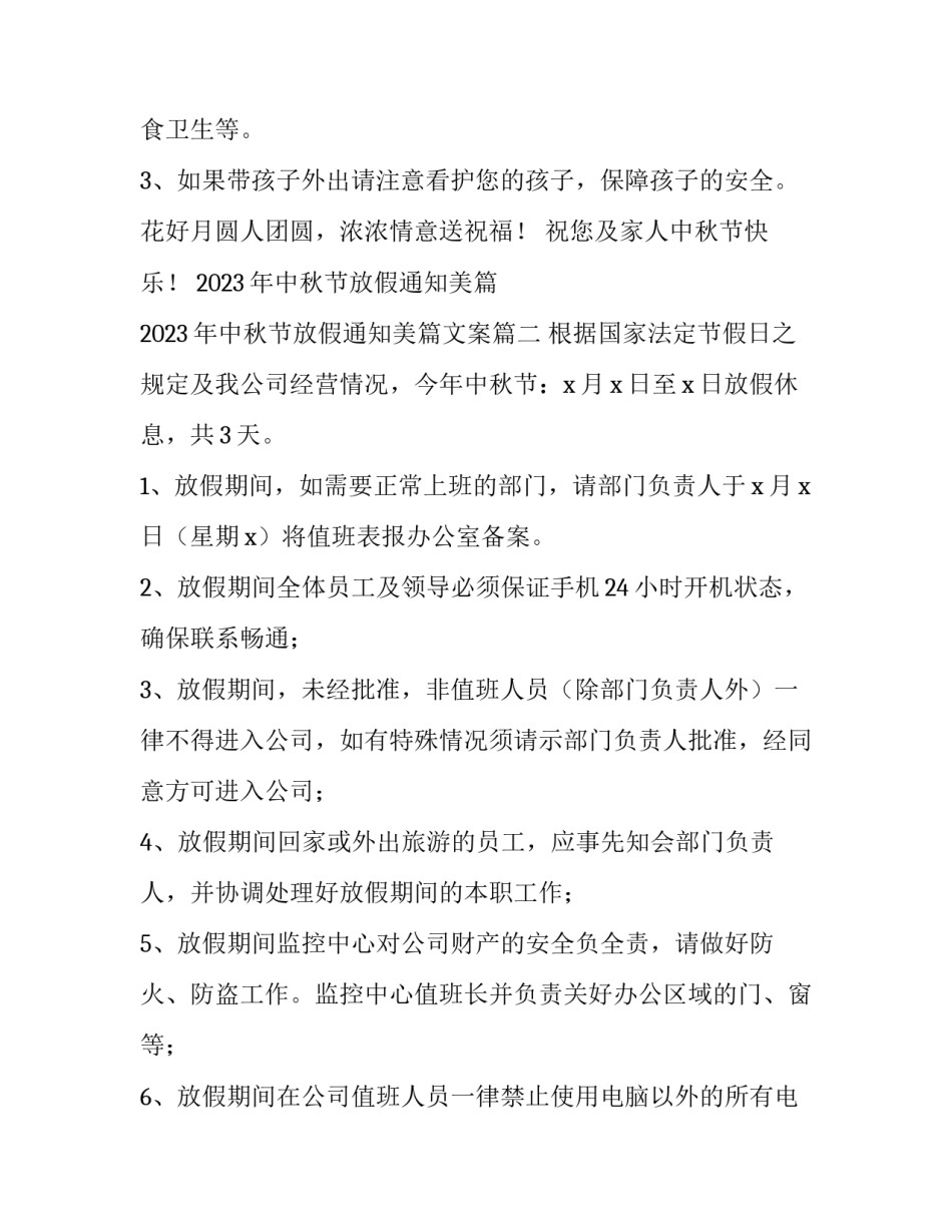 2023年中秋节放假通知美篇 2023年中秋节放假通知美篇文案(三篇)_第2页