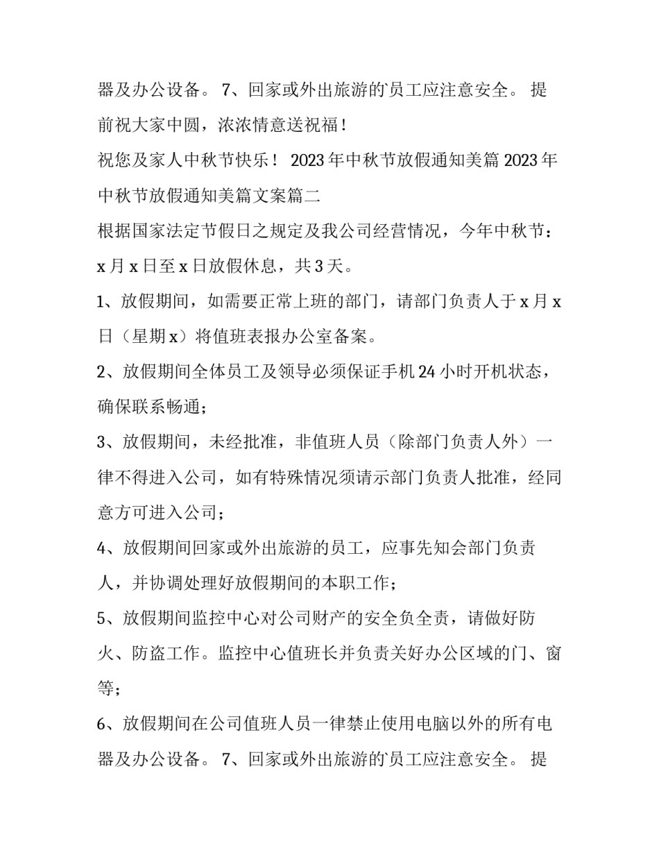 2023年中秋节放假通知美篇 2023年中秋节放假通知美篇文案(三篇)_第3页