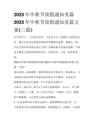 2023年中秋节放假通知美篇 2023年中秋节放假通知美篇文案(三篇)