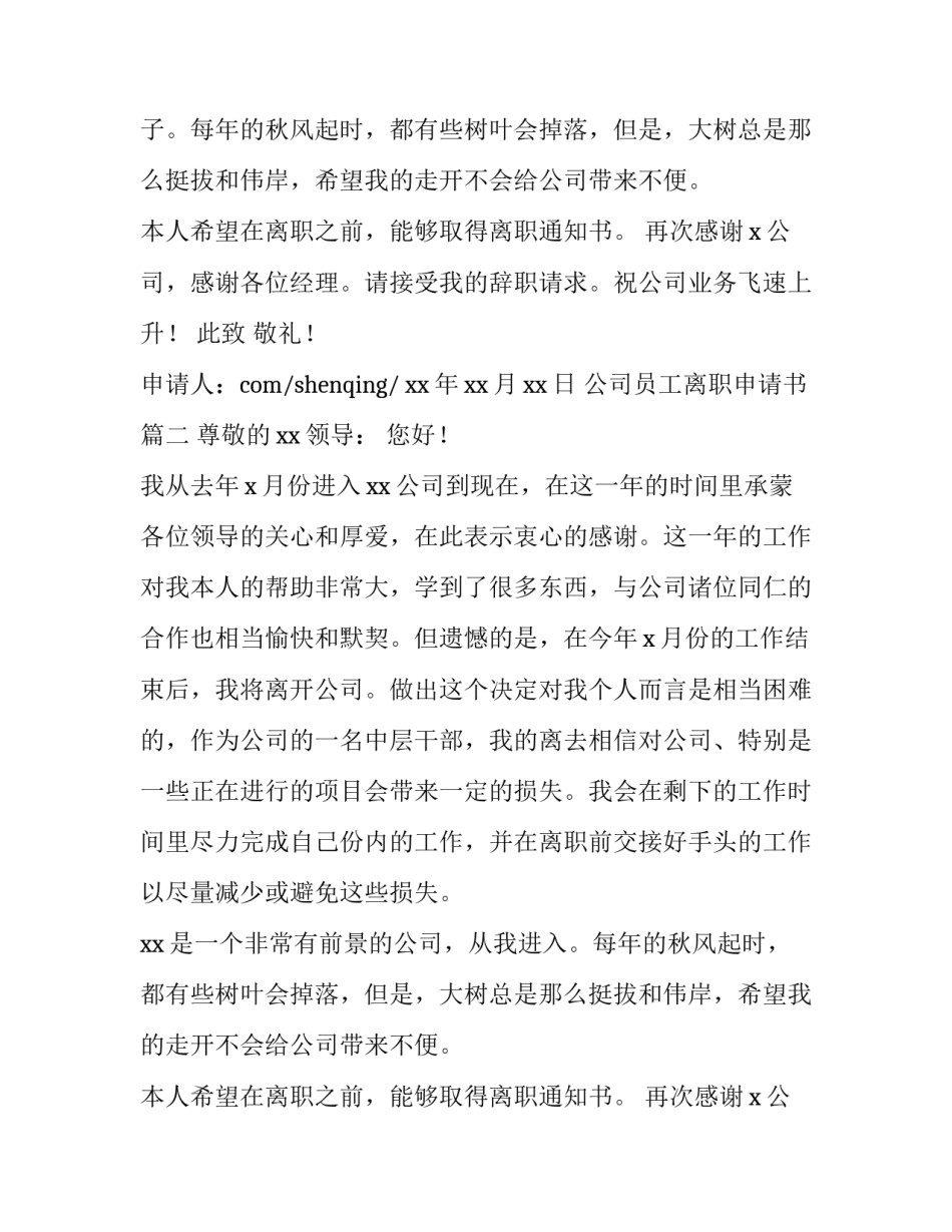 公司员工离职申请书(13篇)_第2页