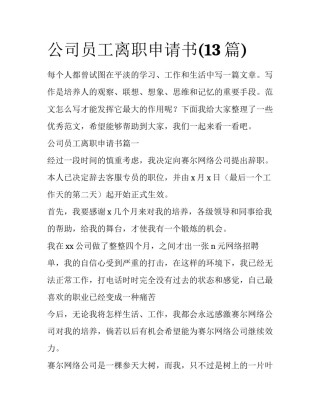 公司员工离职申请书(13篇)