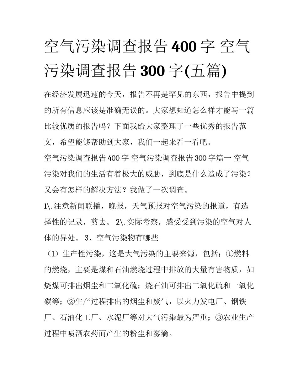 空气污染调查报告400字 空气污染调查报告300字(五篇)_第1页