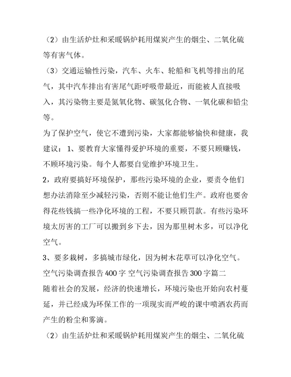 空气污染调查报告400字 空气污染调查报告300字(五篇)_第2页