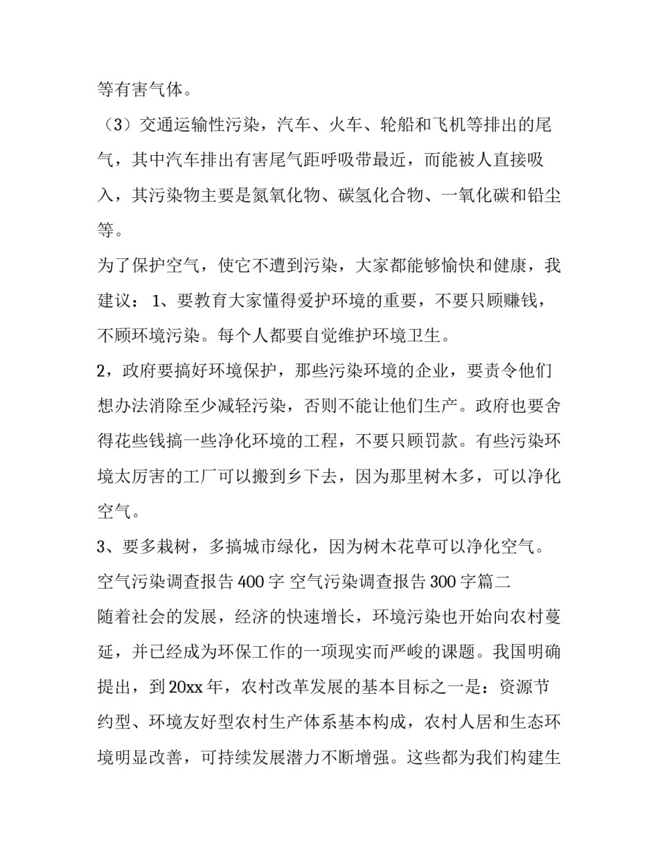 空气污染调查报告400字 空气污染调查报告300字(五篇)_第3页