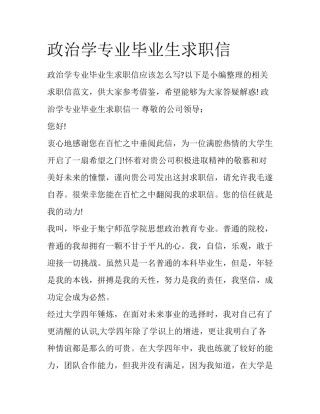 政治学专业毕业生求职信