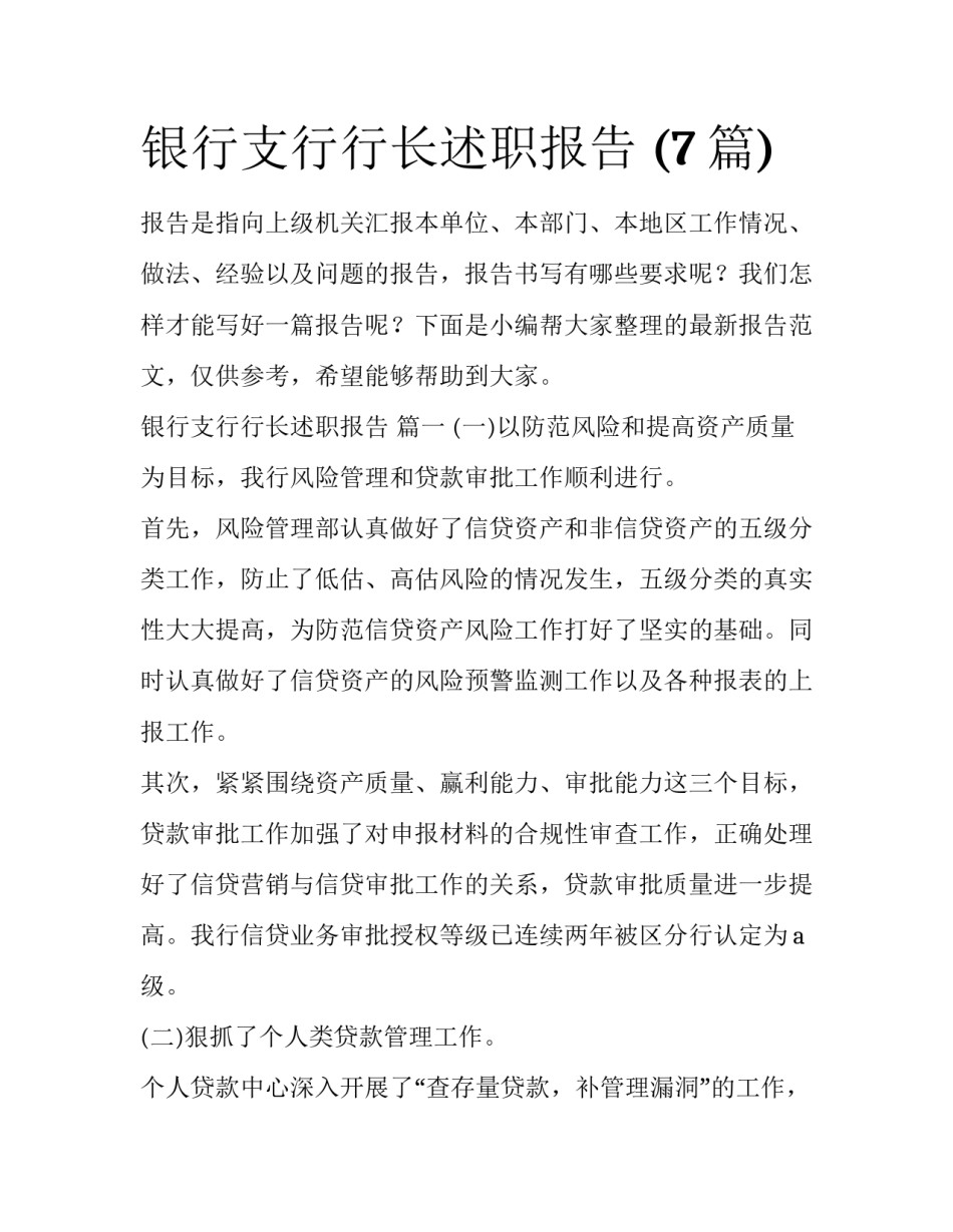 银行支行行长述职报告 (7篇)_第1页