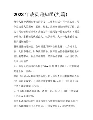 2023年裁员通知函(九篇)