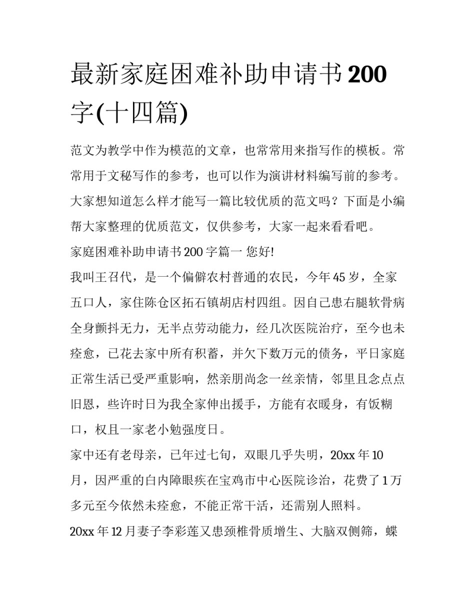 最新家庭困难补助申请书200字(十四篇)_第1页