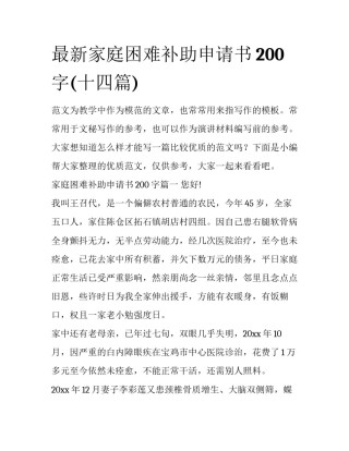 最新家庭困难补助申请书200字(十四篇)