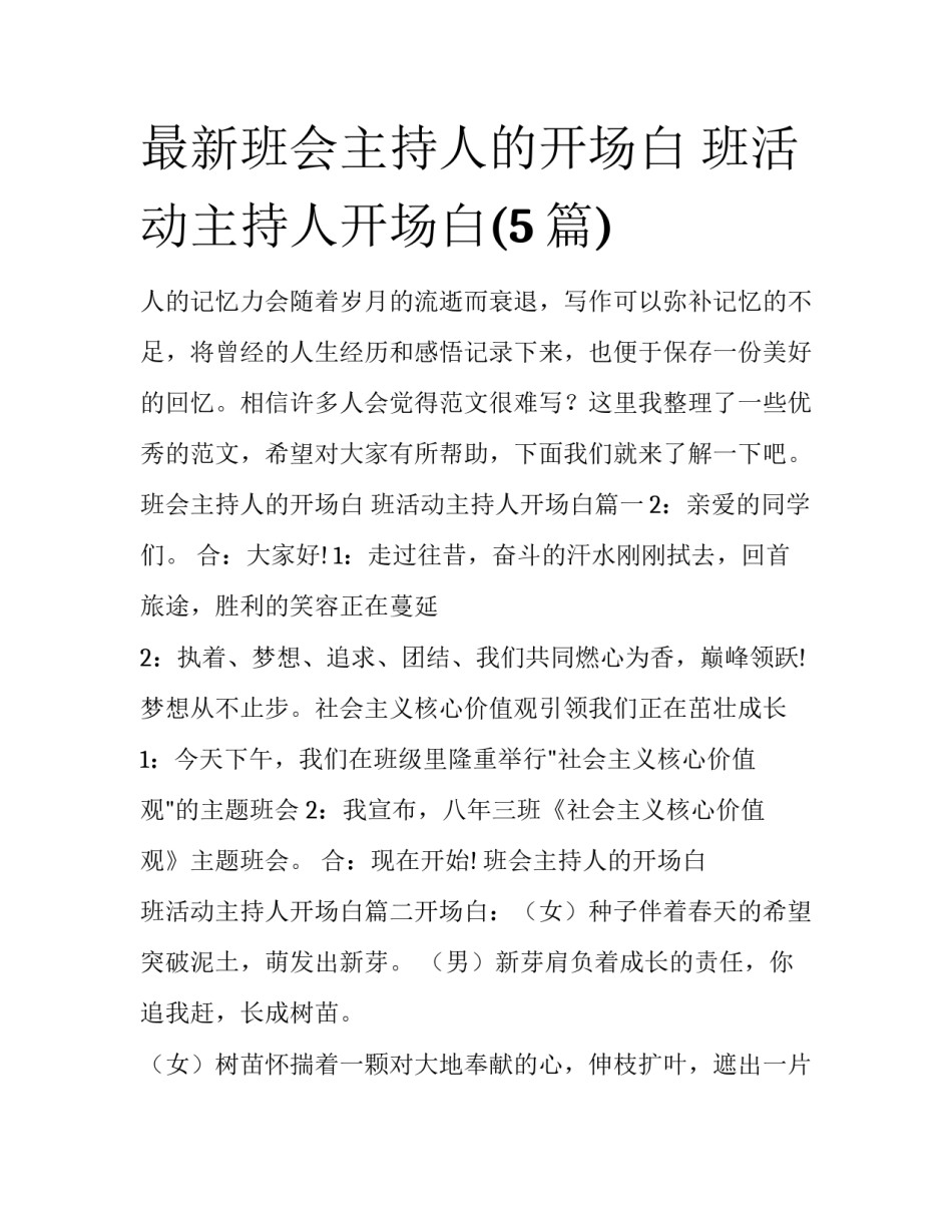 最新班会主持人的开场白 班活动主持人开场白(5篇)_第1页