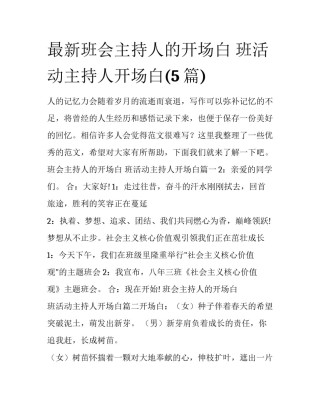 最新班会主持人的开场白 班活动主持人开场白(5篇)