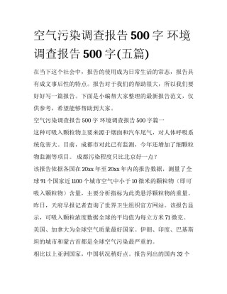 空气污染调查报告500字 环境调查报告500字(五篇)