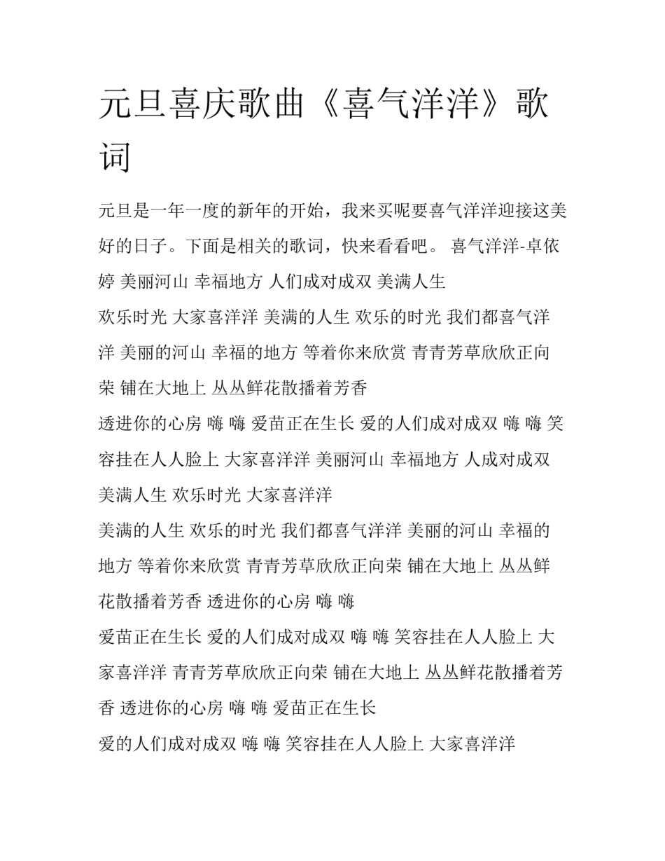 元旦喜庆歌曲《喜气洋洋》歌词_第1页