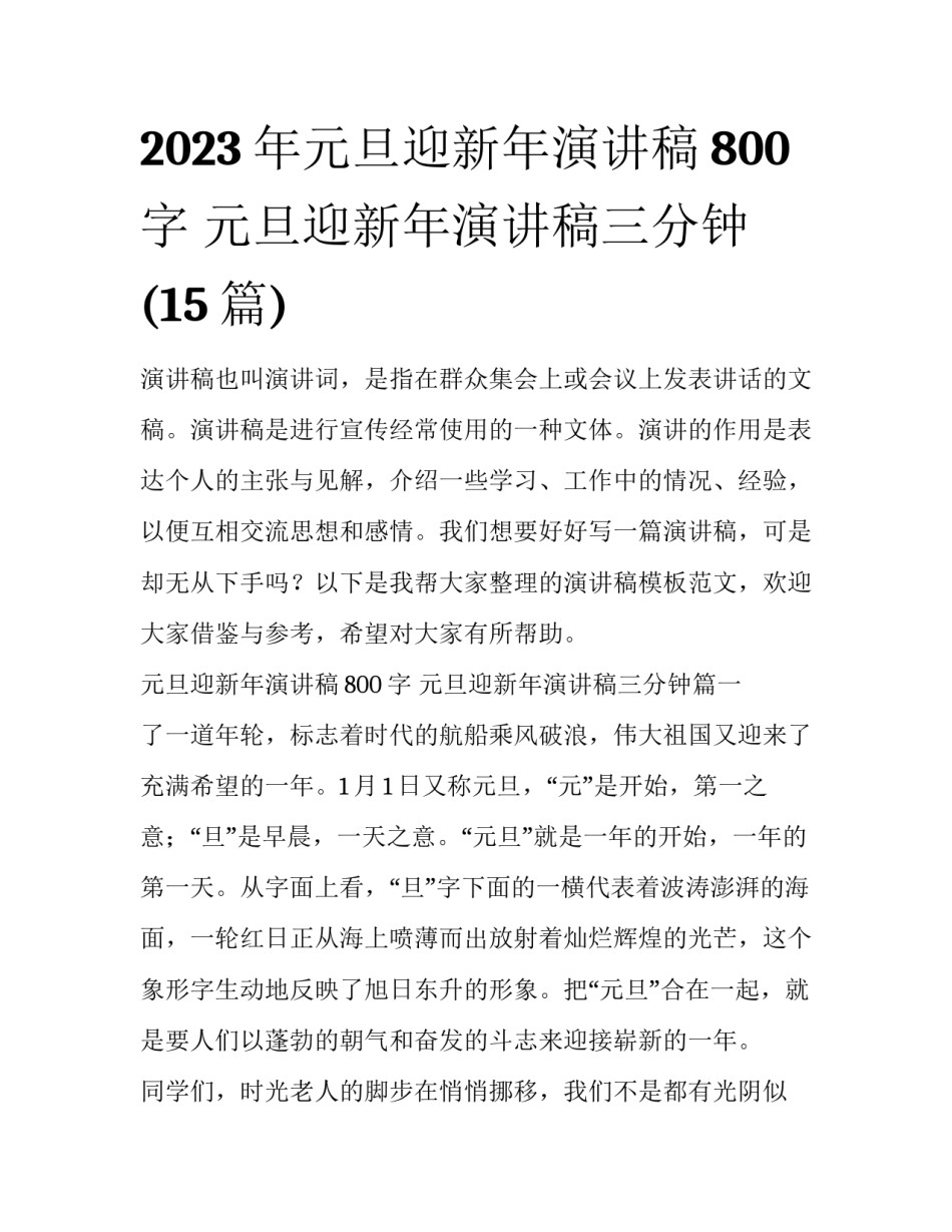 2023年元旦迎新年演讲稿800字 元旦迎新年演讲稿三分钟(15篇)_第1页