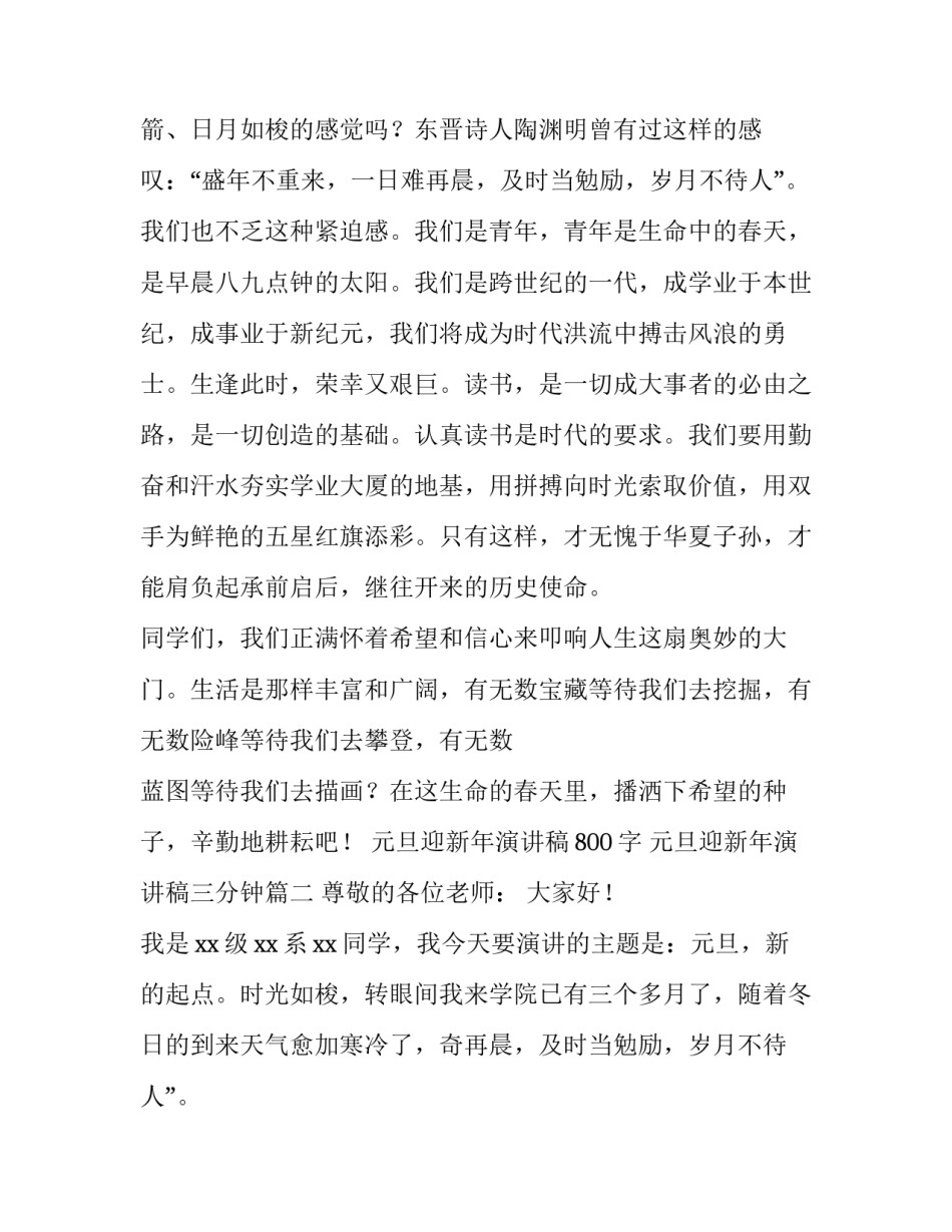2023年元旦迎新年演讲稿800字 元旦迎新年演讲稿三分钟(15篇)_第2页