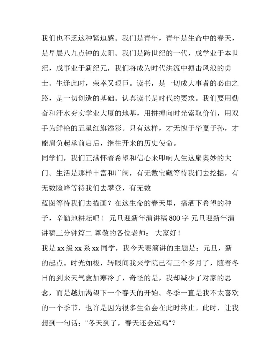 2023年元旦迎新年演讲稿800字 元旦迎新年演讲稿三分钟(15篇)_第3页
