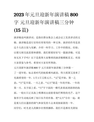 2023年元旦迎新年演讲稿800字 元旦迎新年演讲稿三分钟(15篇)