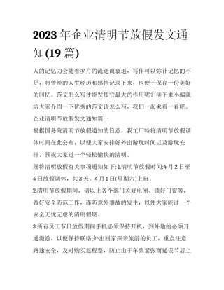 2023年企业清明节放假发文通知(19篇)