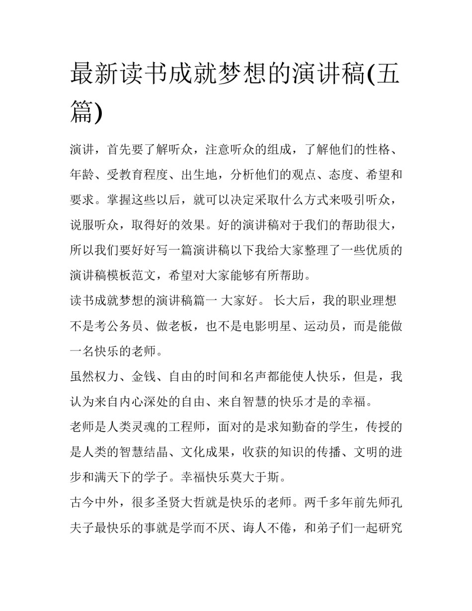最新读书成就梦想的演讲稿(五篇)_第1页
