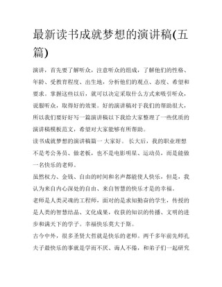 最新读书成就梦想的演讲稿(五篇)