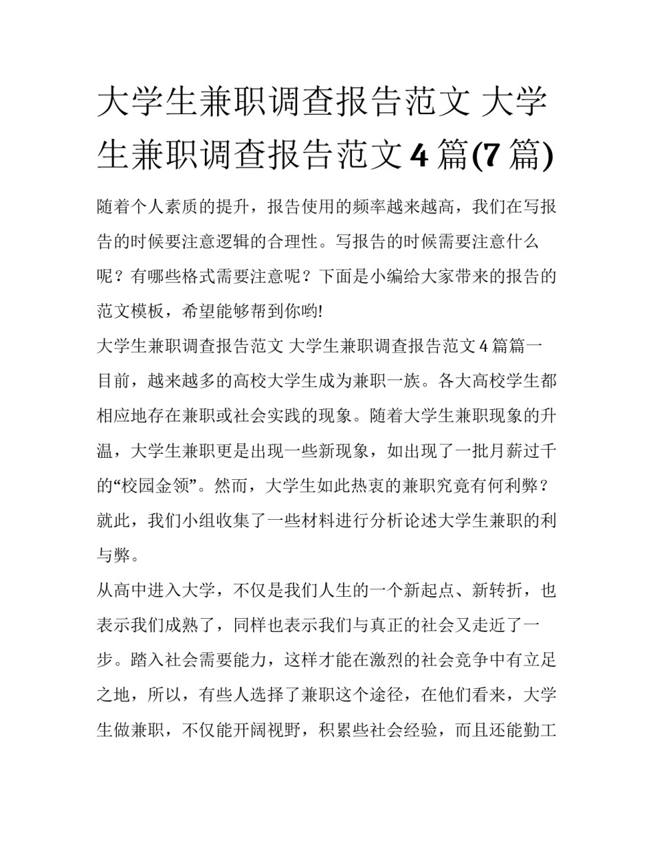 大学生兼职调查报告范文 大学生兼职调查报告范文4篇(7篇)_第1页