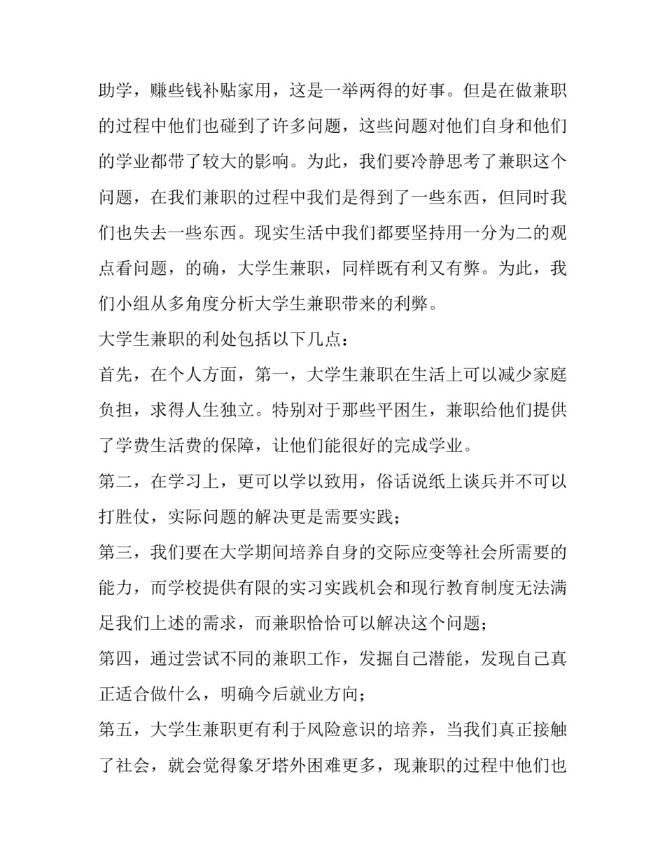 大学生兼职调查报告范文 大学生兼职调查报告范文4篇(7篇)_第2页