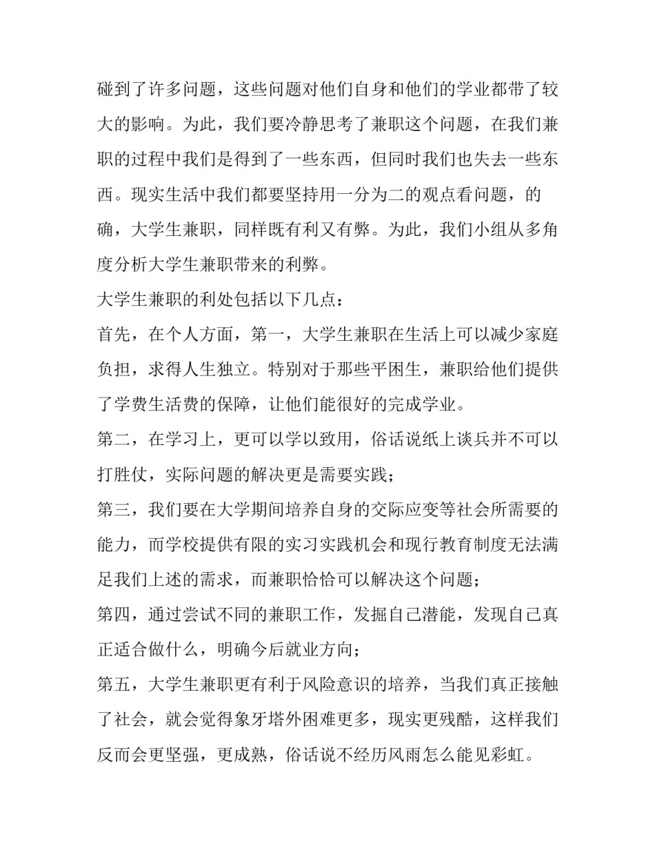 大学生兼职调查报告范文 大学生兼职调查报告范文4篇(7篇)_第3页