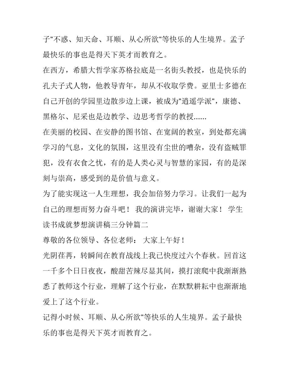 最新学生读书成就梦想演讲稿三分钟(5篇)_第2页