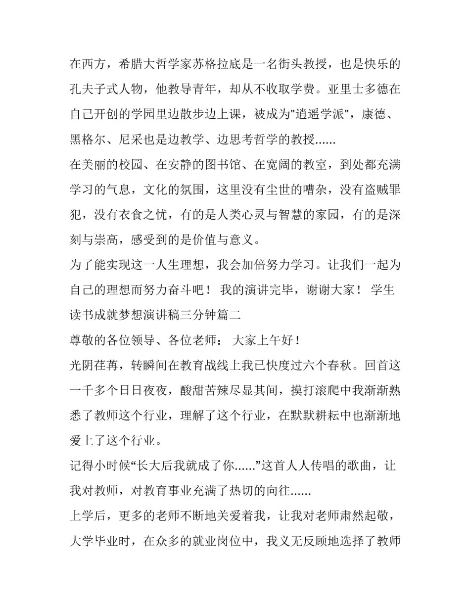 最新学生读书成就梦想演讲稿三分钟(5篇)_第3页