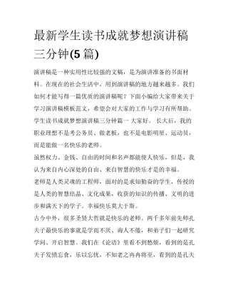 最新学生读书成就梦想演讲稿三分钟(5篇)