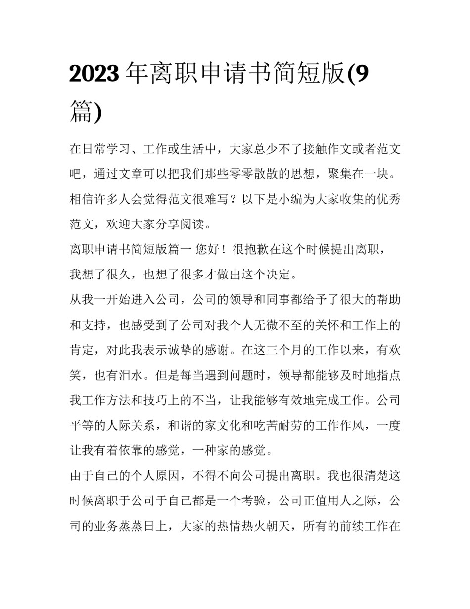 2023年离职申请书简短版(9篇)_第1页