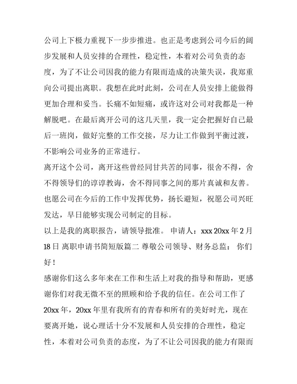 2023年离职申请书简短版(9篇)_第2页