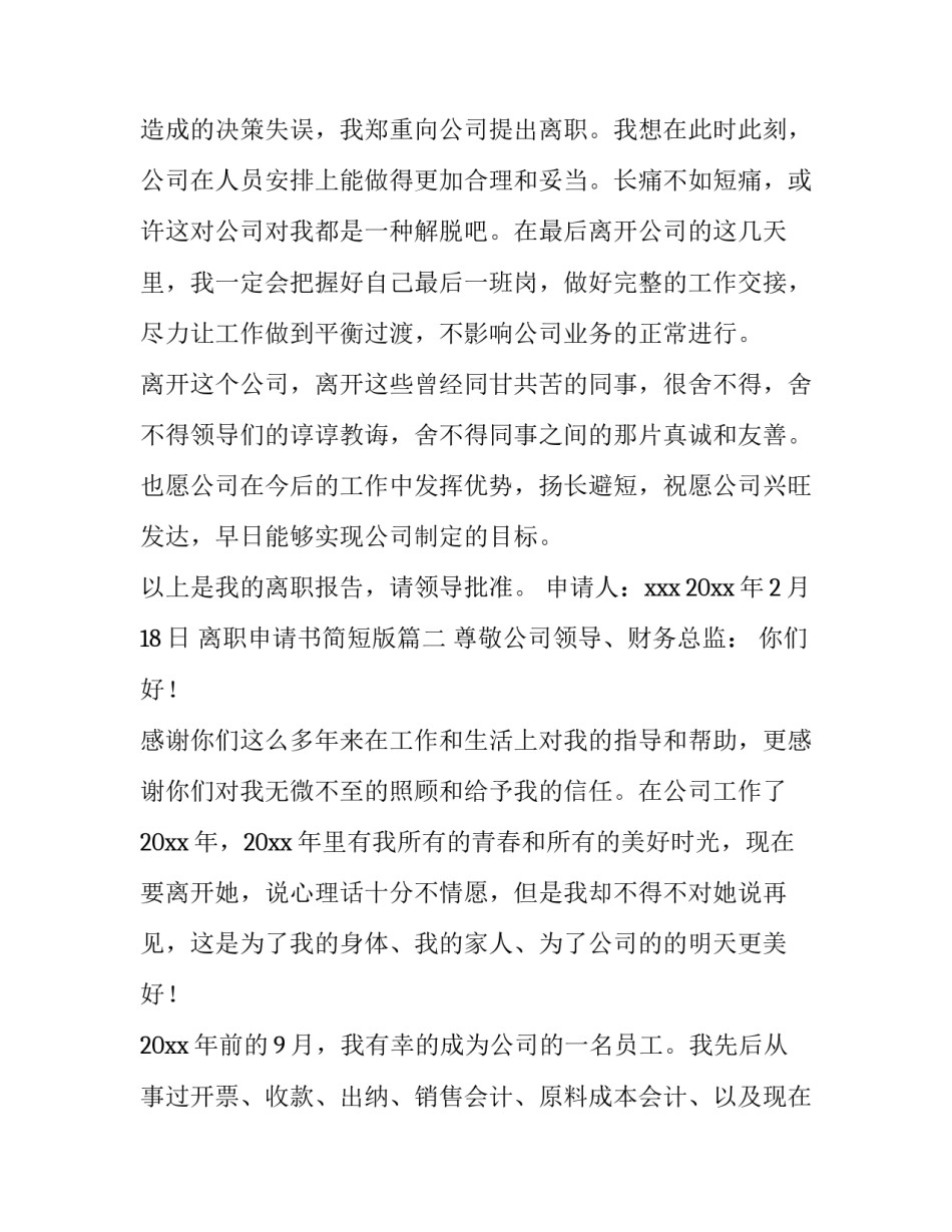 2023年离职申请书简短版(9篇)_第3页