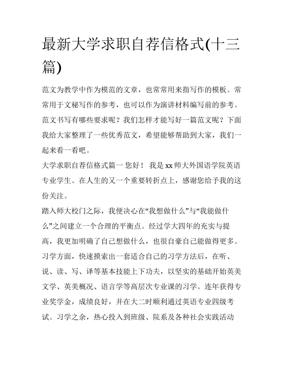 最新大学求职自荐信格式(十三篇)_第1页