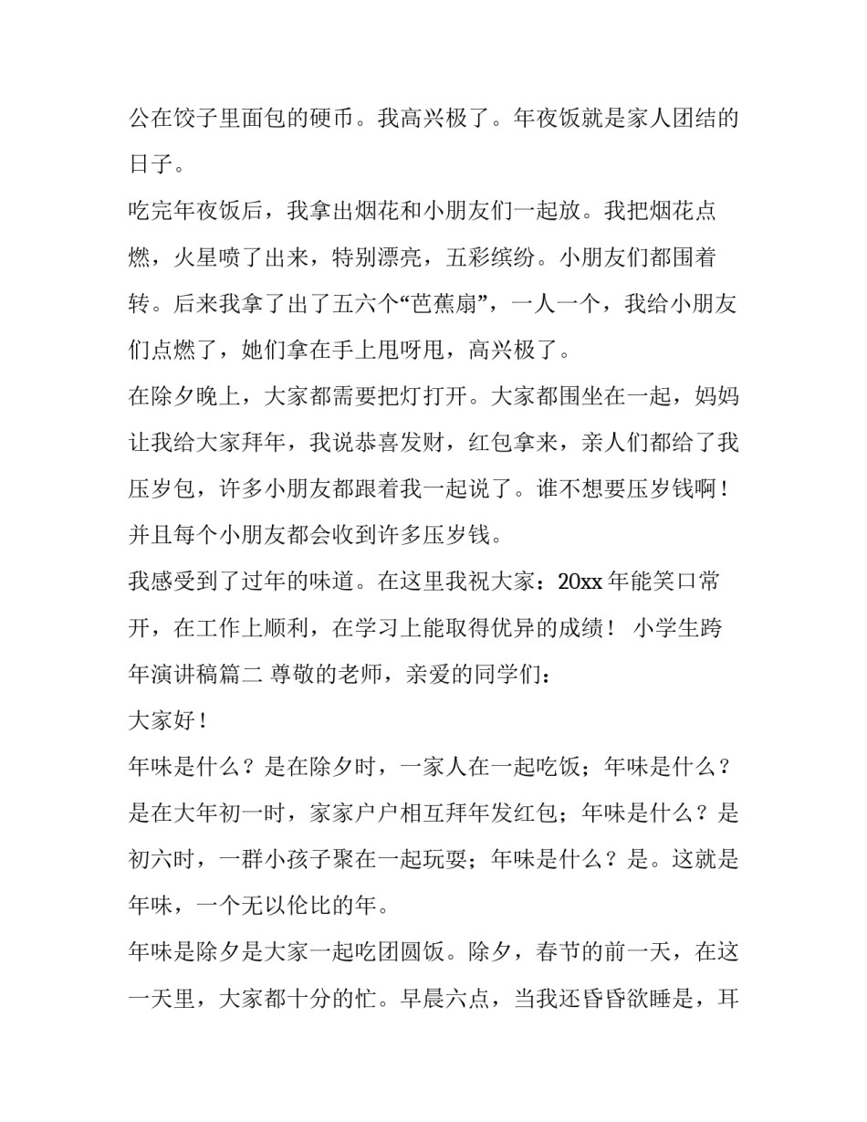 2023年小学生跨年演讲稿(7篇)_第3页