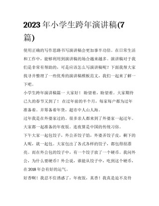 2023年小学生跨年演讲稿(7篇)