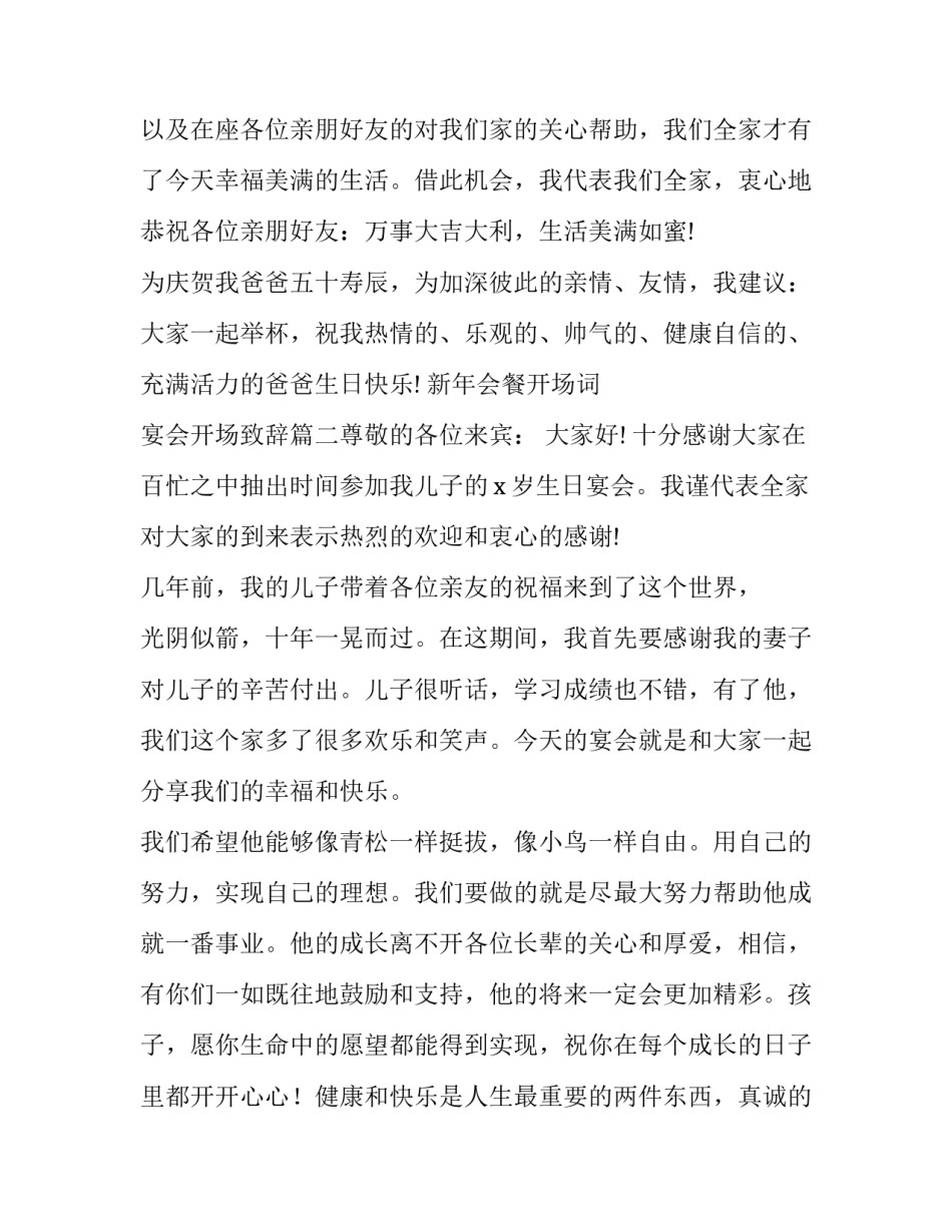 最新新年会餐开场词 宴会开场致辞(3篇)_第3页