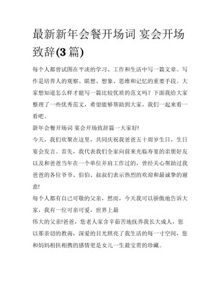 最新新年会餐开场词 宴会开场致辞(3篇)