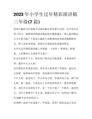 2023年小学生过年精彩演讲稿三年级(7篇)