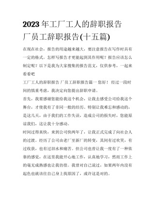 2023年工厂工人的辞职报告 厂员工辞职报告(十五篇)