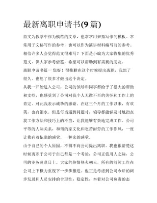 最新离职申请书(9篇)