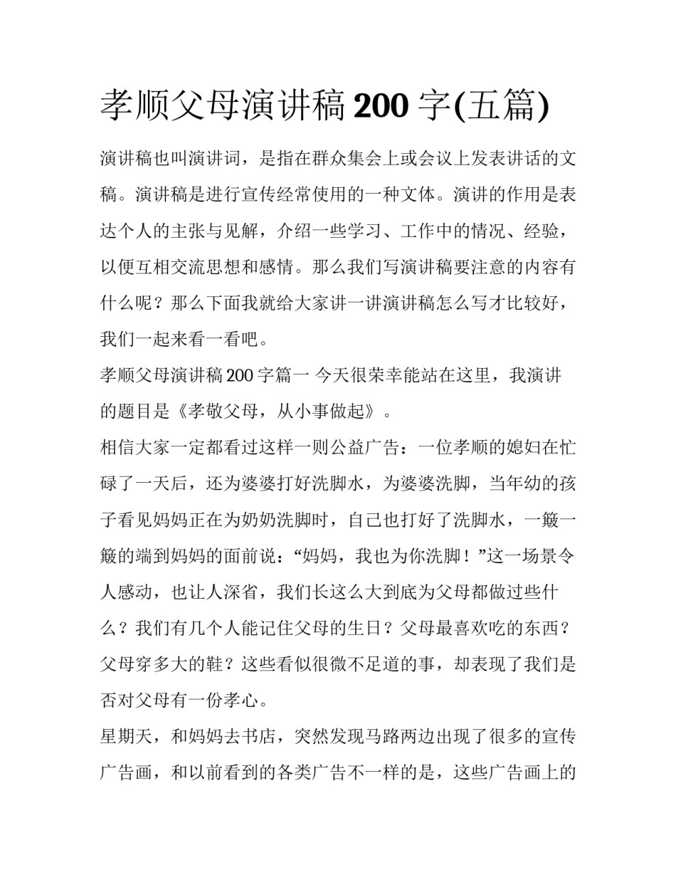 孝顺父母演讲稿200字(五篇)_第1页