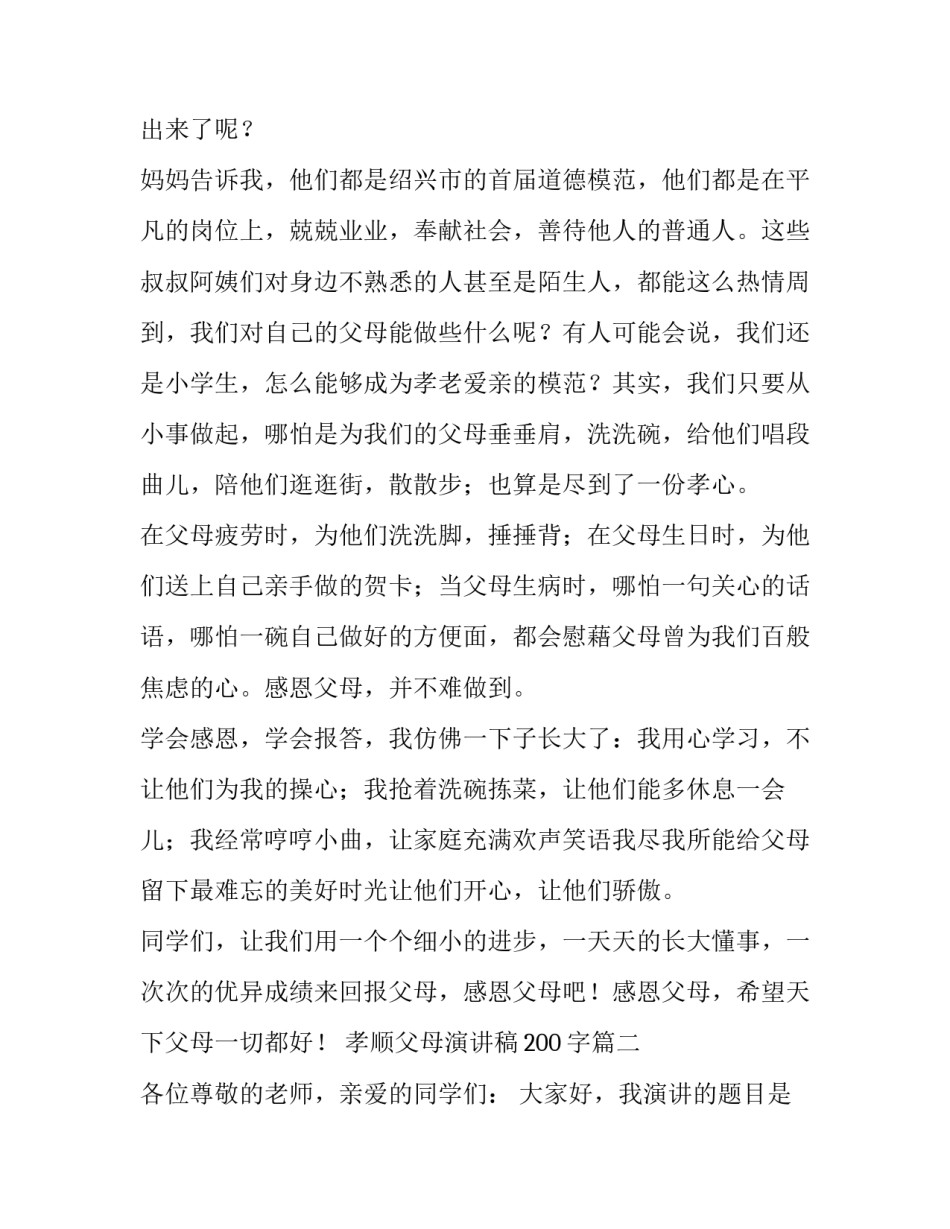 孝顺父母演讲稿200字(五篇)_第3页