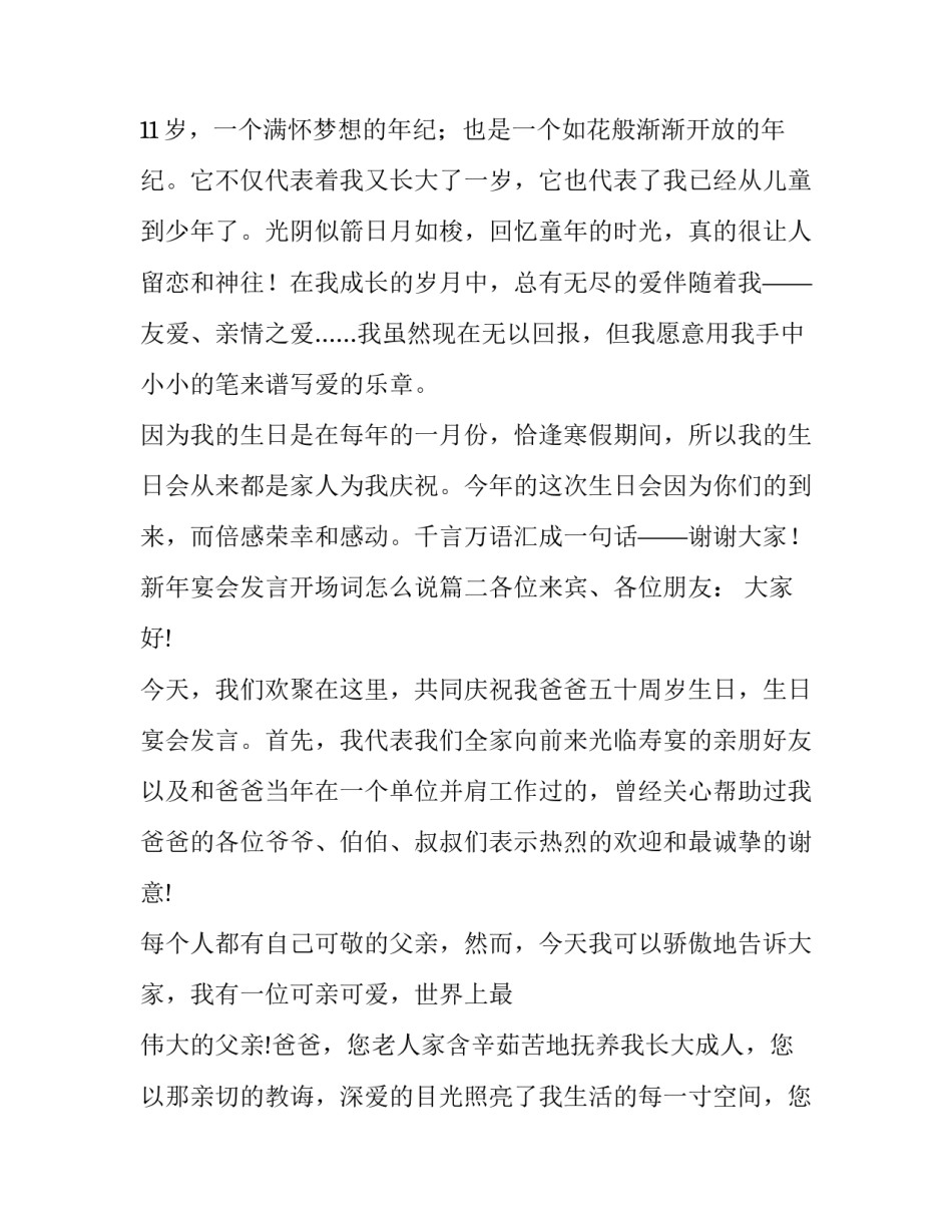 最新新年宴会发言开场词怎么说(三篇)_第2页
