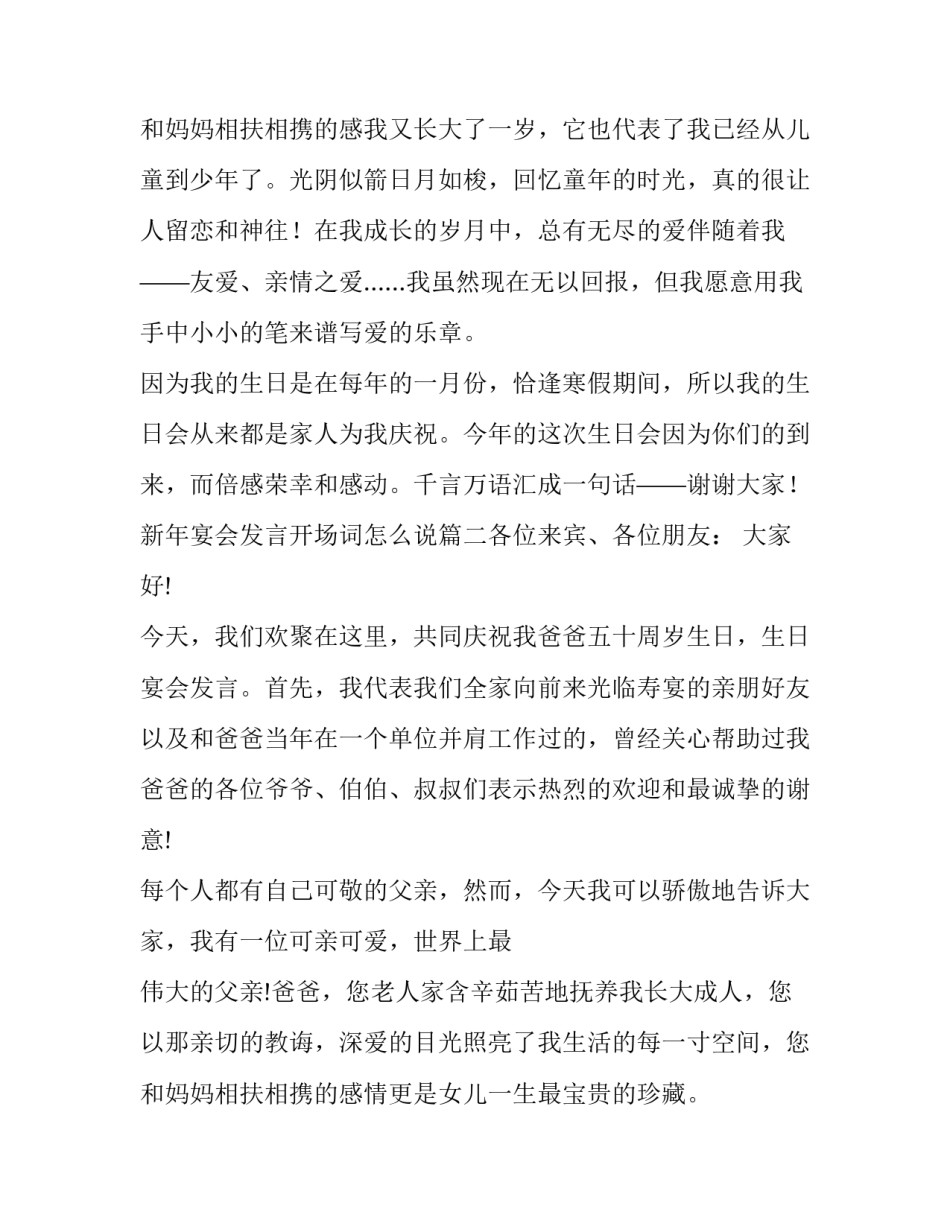 最新新年宴会发言开场词怎么说(三篇)_第3页